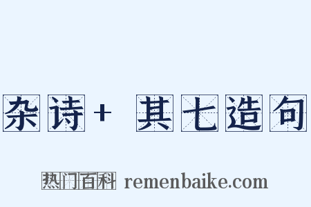 杂诗+其七造句是什么意思的图片